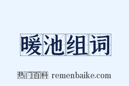 暖池组词是什么意思的图片